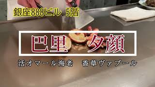 【活オマール海老】銀座888ビル 巴里 夕顔 鉄板焼き 活オマール海老 香草ヴァプール