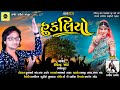 Ravindra Khant New Gafuli 2023 || હુકલિયો દેશી ઢોલ શરણાઈ || Hukaliyo || @DAMORSOUND