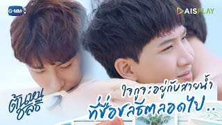 ใจของกูจะอยู่กับสายน้ำที่ชื่อชลธีตลอดไป | ต้นหนชลธี Tonhon Chonlatee