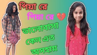 পিয়া রে পিয়া রে 💔 New Bangla Song 2022 |#Moner Moto Tv | #Palli Gram TV #drfunnytv #drfunnytv