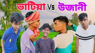 ভাটিয়া উজানীর লড়াই|| ভাটিয়া vs উজানী|| বাংলা রংপুর কমেডি 2024 পার্ট 1 || Hasir khocha