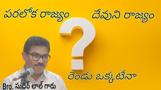 //పరలోక రాజ్యం దేవునిరాజ్యం//Bro సుధీర్ లాల్ గారు//