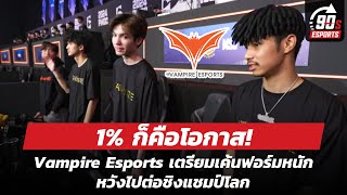 1% ก็คือโอกาส! Vampire Esports เตรียมเค้นฟอร์มหนักหวังไปต่อชิงแชมป์โลก | Esports 90 วินาที