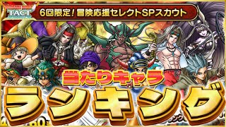 【ドラクエタクト】新年1発目の闇鍋ガチャ‼️闘技場/高難度別の当たりキャラTOP5‼️