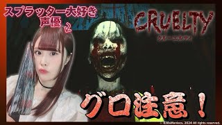 【CRUELTY】※観覧注意  グロ大好き声優、和製スプラッターゲームをプレイ！【女性実況/声優】