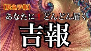 【緊急予報】あなたにどんどん届く❤️吉報🌈恐ろしいほど当たるルノルマン🔮