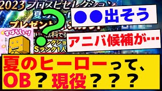 松坂大輔が発表！夏のヒーローセレクション無料10連とか神かよ！OB？現役？どっちが来る？【プロスピA】【反応集】