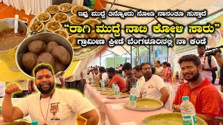 ಮುದ್ದೆ ನುಂಗುವ ಸ್ಪರ್ಧೆ! Ugadi Special Mudde Eating Competition - 2024 Bangalore | How to eat Mudde