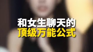 和女生聊天的顶级万能公式