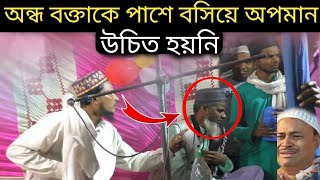 অন্ধ বক্তাকে পাশে বসিয়ে অপমান | অন্ধ বক্তা রহমতুল্লাহ সাহেবের ওয়াজ | kana Maulana waz