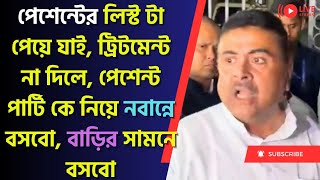 Suvendu Adhikari -পশ্চিমবঙ্গের সরকার জামাত শিবিরের সরকার, বাকি উত্তর আগামীকাল দুটোর সময়