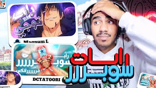 راب الأنميات | ردة فعل على راب توجي من ماغنوم 🤩 + سوبررر فرانكي من دكتاتوري 😂🔥!!