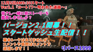 【リバース1999】12月5日9:30スタート！！バージョン2.1『ルート77～呪われた道路』をスタートダッシュ生配信いたします！！