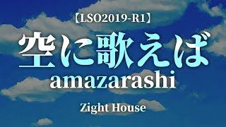 【LSO2019-R1】 空に歌えば 【Zight House】