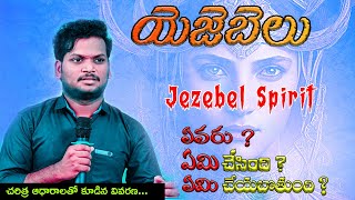 యెజబేలు ఎవరు,  ఏమి చేయబోతుంది.,|| JEZEBEL || Bro.Sanjeev Teja|| JEZEBEL SPIRIT || LIFE OF JEZEBEL