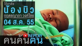 คนค้นฅน REPLAY :  ไว้อาลัย น้องบิว กฤตชญาภา วงศ์ไชย ช่วงที่ 1/4 (4 ส.ค.55)