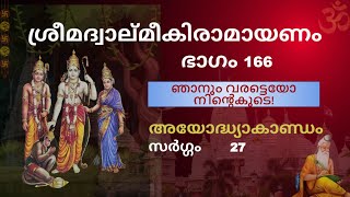 Part 166 | ഞാനും വരട്ടെയോ നിന്‍റെകൂടെ! | Valmiki Ramayana | Ayodhyakanda | Sarga 27