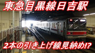 東急目黒線日吉駅　新横浜線開通したら引き上げ線２本線見納めか!?