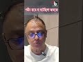 গভীর রাতে যা ঘটেছিলো জাহাজে.....i mostofa_feroz voice_bangla shorts reels news banglanews