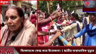 দোষীদের দৃষ্টান্তমূলক শাস্তির দাবিতে বাম সংগঠনের বিক্ষোভকে কেন্দ্র করে উত্তেজনা।