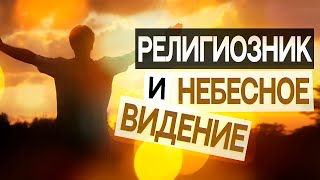 #256 Религиозник и небесное видение - Алексей Осокин - Библия 365 (2 сезон)