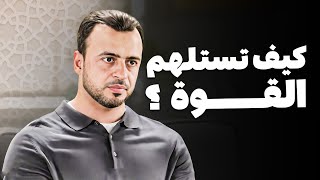 كيف تصبح قوياً؟ اكتشف أسرار القوة الحقيقية في حياتك - مع مصطفى حسني | برنامج فكر