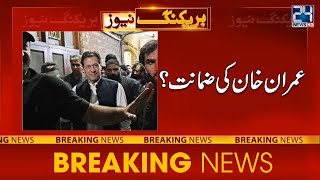Breaking News !! Imran Khan's Bail? 24 News HD