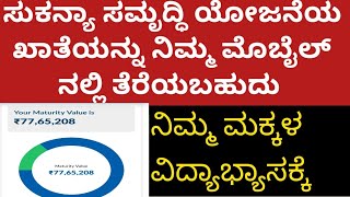 ನಿಮ್ಮ ಮಕ್ಕಳ ಭವಿಷ್ಯಕಾಗಿ 77 ಲಕ್ಷ ಹಣ ಸಿಗುವ ಯೋಜನೆ/ #Sukanya samruddi yojana #governmentscheme #dnewz22