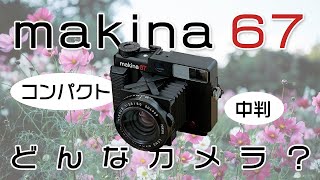 PLAUBEL makina67ってどんなカメラ？【カメラ専門店スタッフが愛用する中判フィルムカメラをご紹介！】#1