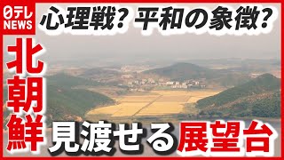 【韓国】北朝鮮を見渡せる展望台がリニューアル…かつては南北の“心理戦”に利用