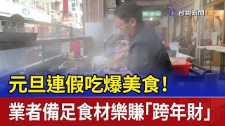 元旦連假吃爆美食！ 業者備足食材樂賺「跨年財」