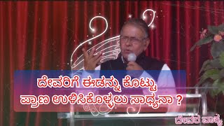 voice of God /ದೇವರಿಗೆ ಈಡನ್ನು ಕೊಟ್ಟು ಪ್ರಾಣ ಉಳಿಸಿಕೊಳ್ಳಲು ಸಾಧ್ಯನಾ?