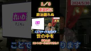 日本人はコントロールされてきた？ショート3B1 #shorts #れいわ新選組 #山本太郎 #消費税