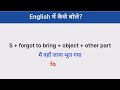 use of forgot to bring भूल गया से related वाक्य advance english sentences practice english