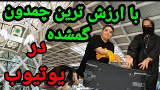 چمدون گمشده از فرودگاه خریدم.گرون ترینو بزرگترین چمدون در یتویوب.😍😂