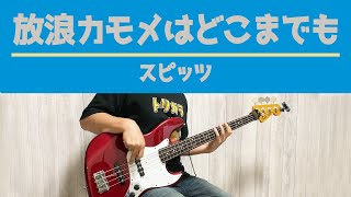 【Bass Cover】放浪カモメはどこまでも　スピッツ