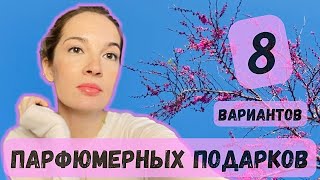 🩷Весенние роскошные ароматы / Парфюм в подарок на 8 марта #духи #ароматы #парфюм #perfume