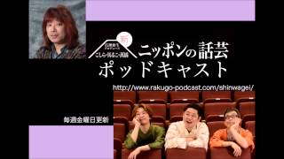 新ニッポンの話芸 ポッドキャスト 第55回 【高座からお客さんをどう見ているか】