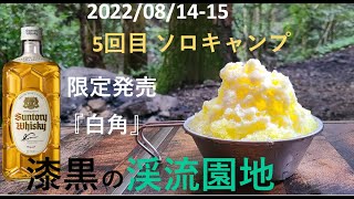 5回目 ソロキャンプ 渓流園地 白角 かき氷 林間サイト DDハンモック 透明氷 ネギージョ ハイボール アイスコーヒー とうもろこし チキンラーメン つけ麺