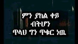 ምንም ያክል ቀይ ብትሆን ጥላህ ግን ጥቁር ነው