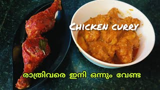 ചിക്കൻ 🍗🍗വാങ്ങി കറി വെച്ചാൽ പിന്നെ രാത്രി വരെ എനിക്ക് വിശ്രമം💁🤩