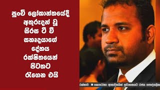 පුංචි ලෝකාන්තයේදී අතුරුදන් වූ සිරස ටී.වී. සහෘදයා‌ගේ දේහය රක්ෂිතයෙන් පිටතට රැගෙන එයි | Madulsima