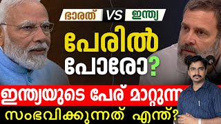 അവസാനം ഇന്ത്യയുടെ പേര് മാറ്റുന്നു പിന്നിലെ രാഷ്ട്രീയ കളികള്‍ ലക്ഷ്യം കാരണം |INDIA NAME CHANGE