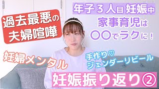 【妊娠振り返り②】過去最悪の夫婦喧嘩！松森ファミリーが家事育児をラクにした方法！