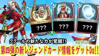 【DQライバルズ】第4弾の最新情報ゲット!!ククールに与えられた伝説の竜の力とは…!?【＃ブイバルズ 】