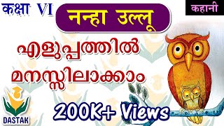 6th Standard Hindi Chapter 'Nanhe Ullu'(नन्हे उल्लू) in Simple Malayalam Words