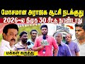 இன்பநிதி வந்தா கூட OK தான்! Shock கொடுத்த திமுகவினர் | ஆட்சியா இது படுமோசம் | Public Opinion