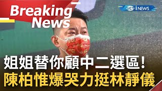 [訪問完整] 陳柏惟爆哭力挺林靜儀！林靜儀承諾\