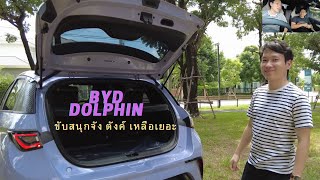 คนไทยใช้รถ EP9. | BYD Dolphin | ขับสนุกจัง ตังค์เหลือเยอะ จากคนใช้จริง