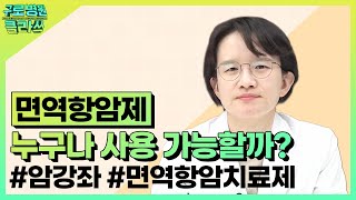 [구로병원클라쓰👩‍🏫] 면역항암제, 누구나 사용 가능할까? #암강좌 #면역항암치료제 | 종양내과 강은주 교수 이경민 교수